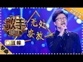 汪峰《无处安放》-单曲纯享《歌手2018》第1期 Singer2018【歌手官方频道】