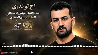 اخ لوتدري   عباس الاسحاقي                       دندنها