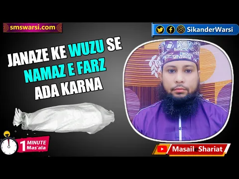 namaz e janaza ke wuzu se aam namaz padhna kaisa | namaz e panjgana aur wuzu #oneminutemasail
