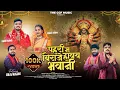 Download Lagu Pahari Ma Biraje पहरी म बिराजे | Vinod Verma, Soniya Verma | Durgesh Sahu \u0026 Dukalu Yadav New Cg Song
