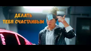 Мохито feat. Марсель - Делать тебя счастливым