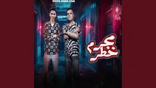 مجرم خطر دندنها