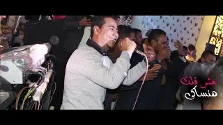 مش قلت هنساكى الفنان محمد الاسمر الموسيقار كمال السلطان جديد  مش قلت هنساكى الفنان محمد الاسمر الموسيقار كمال السلطان جديد