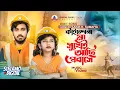 Download Lagu প্রবাসীদের নিয়ে গগন ও সুমাইয়ার ডুয়েট গান🔥GOGON ft.SUMAIYA |কতোদিন মা রে দেখি না।ফুটবে হাসি মা বাবার🙂