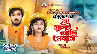 Download প্রবাসীদের নিয়ে গগন ও সুমাইয়ার ডুয়েট গান🔥GOGON ft.SUMAIYA |কতোদিন মা রে দেখি না।ফুটবে হাসি মা বাবার🙂 MP3