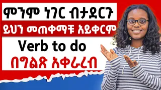 ምንም ነገር ብታደርጉ ይህን መጠቀማቹ አይቀርም How To Use Verb To Do 