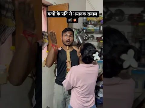 पत्नी के पति से भयानक सबाल 💯💀💣 #comedy #funny #trending #viralvideo #cartoon #viralvideo #shorts