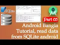Android Bangla Tutorial read data from sqlite android Part 05 SQLite database