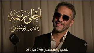 احلى رسمه بدون موسيقى   فضل شاكر الا وانا معاك بدون موسيقى   سحب احترافي حصري  دندنها