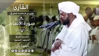 روائع الفجر ما تيسر الانعام نورين محمد صديق Sh Nourin Mohamed Siddig Surat Alanaam 