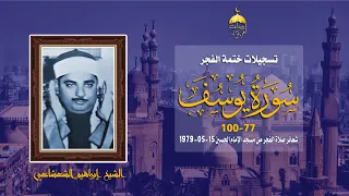 الشيخ إبراهيم الشعشاعي سورة يوسف 77 100 ختمة الفجر من مسجد الإمام الحسين 15 5 1979 م 
