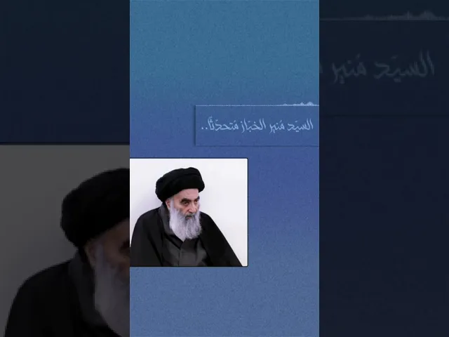 ⁣سماحة السيد منير الخباز متحدثاً عن المرجع الأعلى سماحة آية الله العظمى السيد علي الحسيني السيستاني