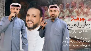 جوفية ياطير الفرح  الفنانين منذر وبلال الساعدي دندنها