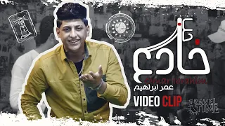 Omar Ibrahim Hob Khade3 Official Music Video عمر ابراهيم حب خادع فيديو كليب 2021 