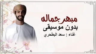 اغنية مبهر جماله غناء سعد البطحري بدون موسيقى دفوف جديد      دندنها