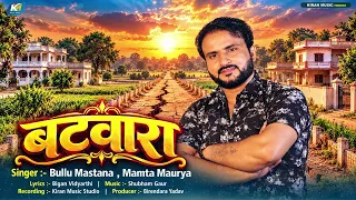 #Bullu_Mastana | बटवारा | Mamta Maurya | Batwara | पारिवारिक गीत 2026 | Bhojpuri Dhobi Geet