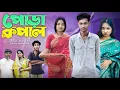 Download Lagu পোড়া কপাল | Pora Kopal | Bangla Natok | Sad Natok Video |Toni \u0026 Salma | Palligram Tv | Smajik Video