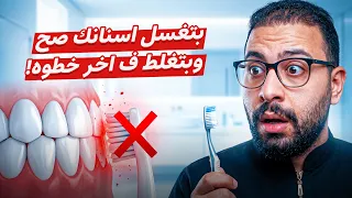 خطأ شائع بعد غسل الأسنان يفقدك فائدة المعجون! | Smile Expertez Clinics