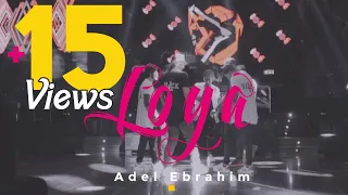 Adel Ebrahim LOYA Video Clip 2017 