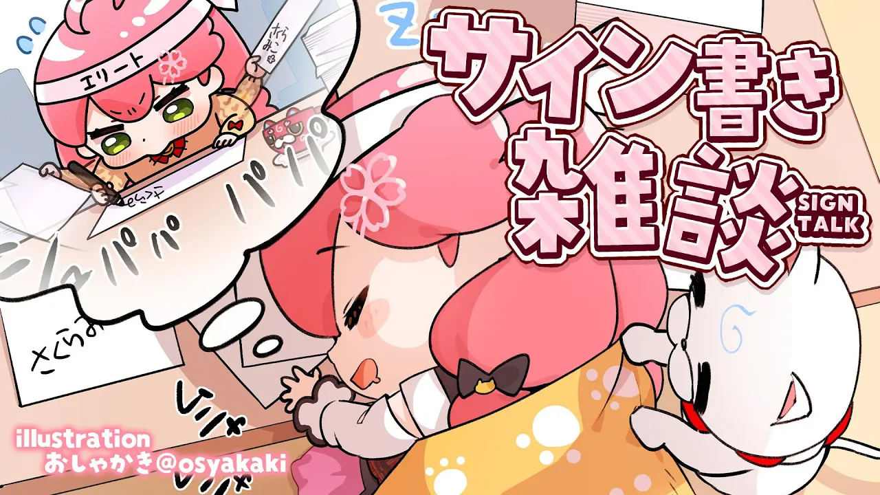 【 メンバー限定 】サイン書き雑談やるにぇ～～～～～ん！【ホロライブ/さくらみこ】