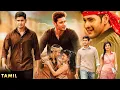 Lagu Mahesh Babu \u0026 Shruti Haasan Tamil Super Hit Full Movie || Jagapathi Babu || Kollywood Films