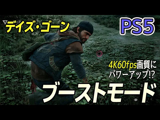 【PS5】『Days Gone(デイズゴーン) 』PS4互換ブーストモードで画質向上！ PS5とPS4Proの映像をチェック!!【4K60fps】