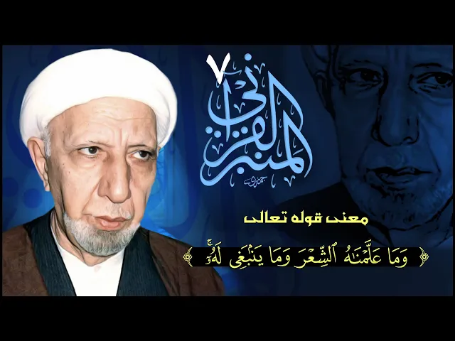 ⁣المنبر القرآني #7 معنى قوله تعالى: (وما علمناه الشعر وما ينبغي له)