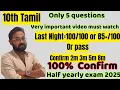 Lagu 10th Tamil-Last night=95+ or 85+ or pass | Confirm Top 5 questions each-half yearly exam 2025