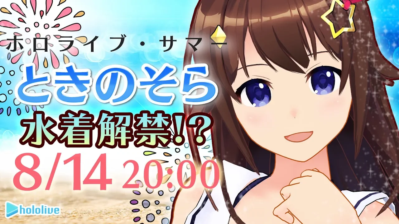 【8/14(水)20:00~】水着解禁！清楚なときのそら生放送【#ホロライブサマー】