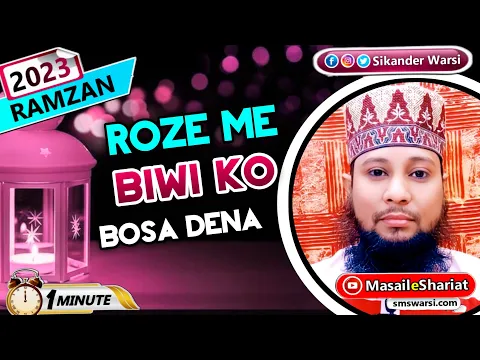 roze me biwi ko kiss karna kaisa | roza me shohar biwi ko gale lagana bosa lena kaisa #ramazan2023