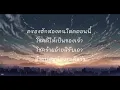 คำแพง - ￼ แซ็ก ชุมแพ [เนื้อเพลง]