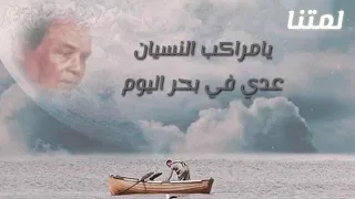الخال منيب يا مراكب النسيان    حالة واتس دندنها