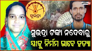 ସୁଭଦ୍ରା ଟଙ୍କା ନ ଦେବାରୁ , ସ୍ୱାମୀର ତେଣ୍ଟା ମାଡ଼ରେ ସ୍ତ୍ରୀ ର ମୃତ୍ୟୁ l Husband Kills Wife ,Jagatsinghpur