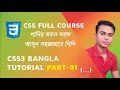 CSS Bangla tutorial CSS3 Bangla tutorial CSS Introduction for beginners part-01
