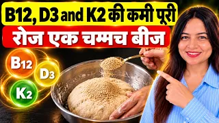 B12, D3 & K2 की कमी पूरी करें! | रोज़ 1 चम्मच Seed Powder आटे में मिलाएं | कमजोरी-थकान में राहत