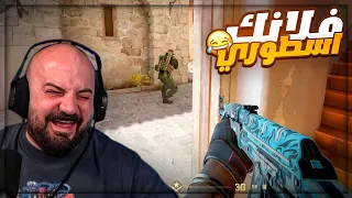 قيم حبس الانفاس ضد اصعب فريق تعريق وضحك Counter Strike 2 