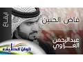 Lagu عبد الرحمن العزاوي || فاض الحنين –  إيقاع - النسخة الرسمية || Lyrics Video
