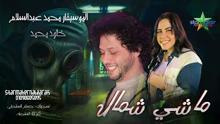 خلود محمد الموسيقار محمد عبدالسلام ماشي شمال كفركلا الباب محظوظه دندنها