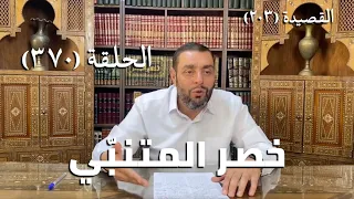 كرسي المتنبي شرح ديوان المتنبي حلقة 370 ب ق ائي ش اء ل ي س ه م ار ت ح الا 