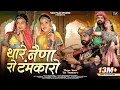 Thare Nena Ro Tamkaro (Music Video) Bhanwar Ali | थारे नेणा रो टंमकारो | New Rajasthani Songs 2024