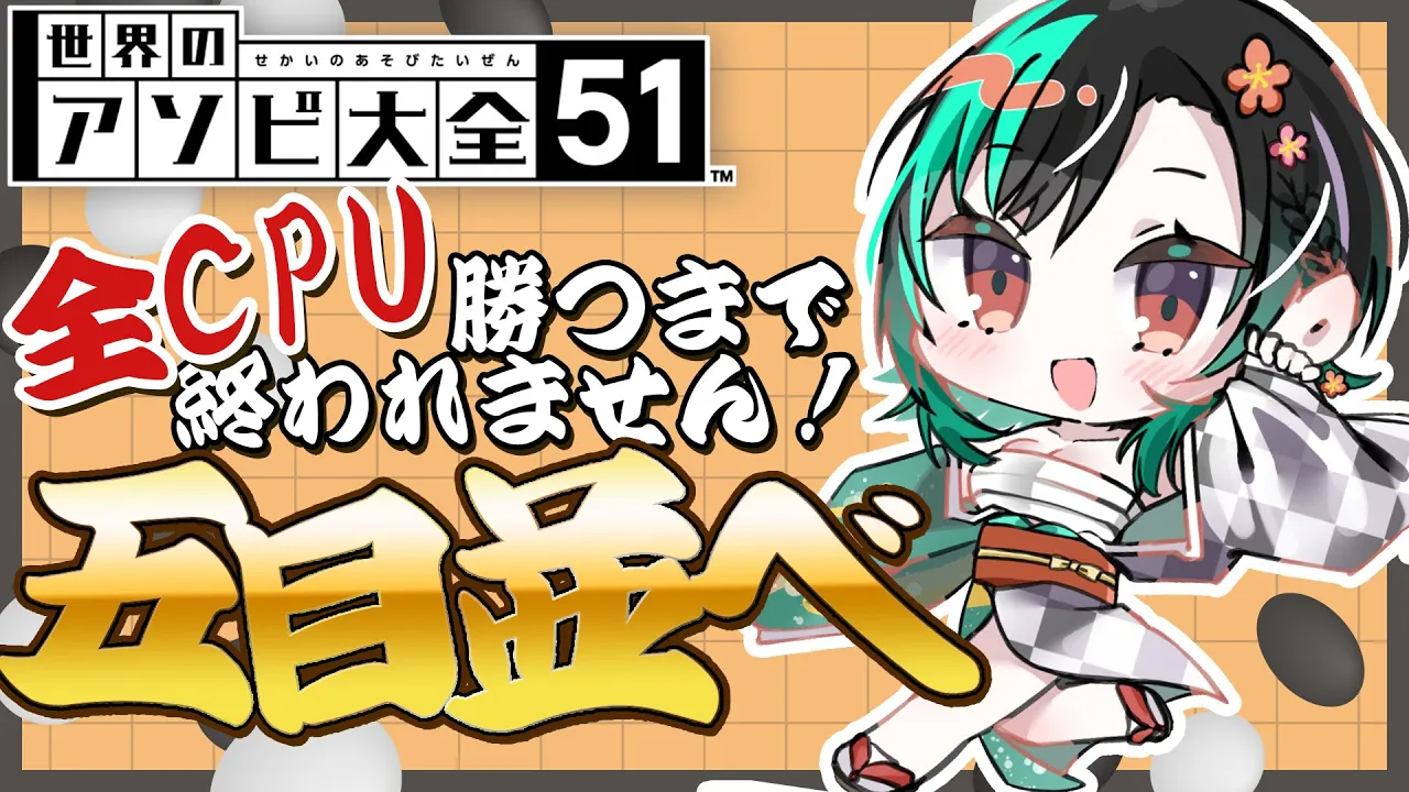 【アソビ大全】20万人目指しながら全CPU倒す！！！！！！【 #輪堂千速 / #hololivedev is #FLOWGLOW 】