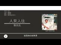 林夕x陳奕迅 (Albert Leung x Eason Chan) 廣東歌集v.4 明年今日丨人來人往丨猜猜尋丨一切還好 [歌詞同步/粵拼字幕][Jyutping Lyrics]