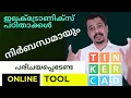 Tinkercad Tutorial Malayalam Part - 1 SAHEED