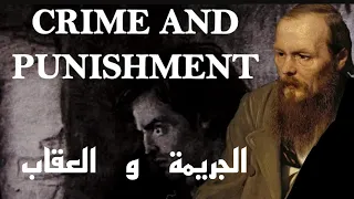 الجوانب الوجودية لرواية الجريمة و العقاب فيودور دوستويفسكي 