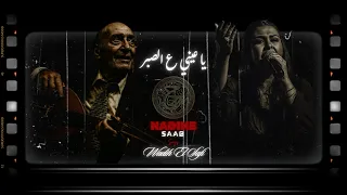 نادين صعب ت غني وديع الصافي يا عيني ع الصبر 