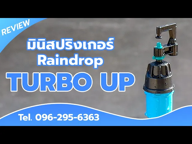 มินิสปริงเกอร์ RainDrop รุ่น TURBO UP + ขาปัก บรรจุ 10 ตัว