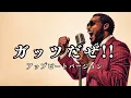 ガッツだぜ!! - ウルフルズ | アップビート ver. | 平成名曲