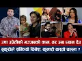 Lagu चियोचर्चाः आ बाट आमाले फाड्यो, हिट हुने पक्का, महंगी अञ्जना कमजोर व्यापार, पलका दुश्मन हेरेको हेरै
