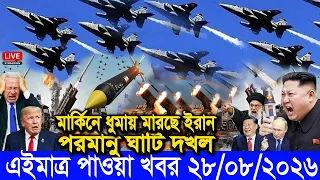 🔴LIVE: আজকের টপ আন্তর্জাতিক সংবাদ | BBC World News Bangla | 28 Aug 2026 | বিশ্বজুড়ে এখন যা ঘটছে