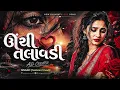 Unchi Talavdi | Electro Version | Santvani Trivedi | Aakash Parmar | NewGujarati Song | #gujarati